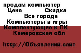 продам компьютер Sanyo  › Цена ­ 5 000 › Скидка ­ 5 - Все города Компьютеры и игры » Комплектующие к ПК   . Кемеровская обл.